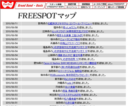 FREESPOT追加情報