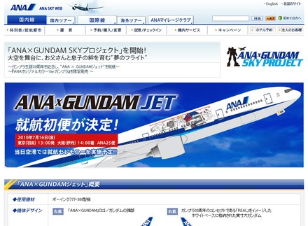 ANAガンダムスペシャルサイト