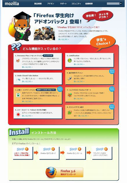 「Firefox 学生向けアドオンパック」サイト（画像）