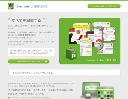 「Evernote for BIGLOBE」サイト（画像）