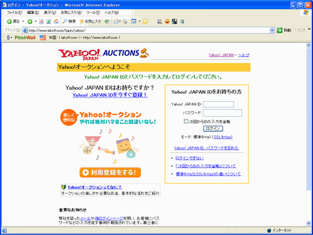 「Yahoo!オークション」のフィッシングサイトが出現したという。セキュアブレインが発表した。このフィッシングサイトには、Yahoo!オークションの「オークションの評価通知」を装ったメールで誘導されるということだ。