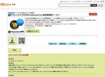 「セカイカメラZOOM - au one ラボ」サイト（画像）