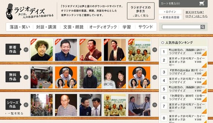 音声コンテンツダウンロードサイト「ラジオデイズ」