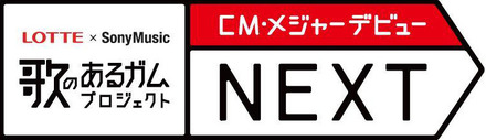 「歌のあるガム2010」プロジェクト LOTTE×Sony Music CM・メジャーデビューコンテストNEXT