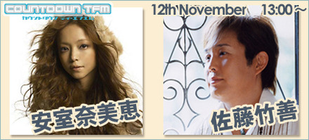 　ブロードバンド対応の音楽＆トーク番組「COUNTDOWN TFM」に11月12日、安室奈美恵と佐藤竹善が出演する。