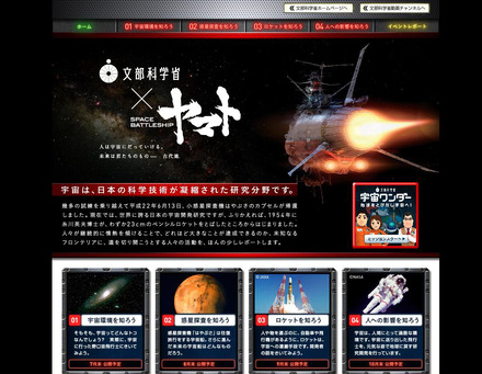 文部科学省×SPACE BATTLESHIP ヤマト