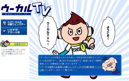 「ウーカルTV」トップ。Z会が特別協賛している