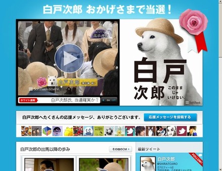当選を伝える「白戸次郎 | SoftBank」サイト（画像）