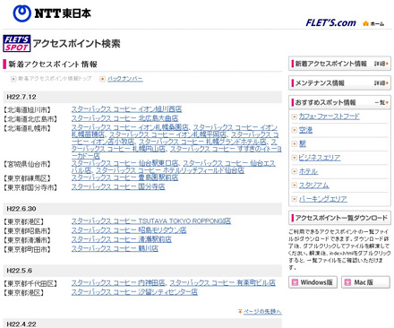 NTT東日本 フレッツ・スポット 新着アクセスポイント情報