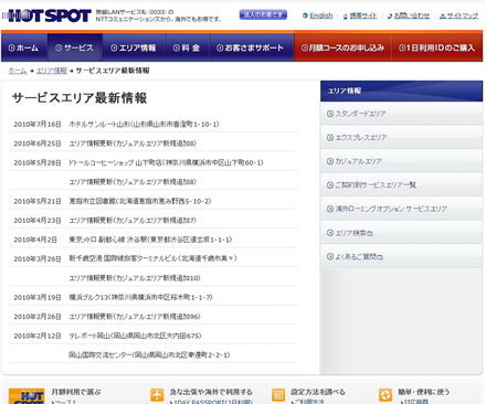 ホットスポット サービスエリア最新情報