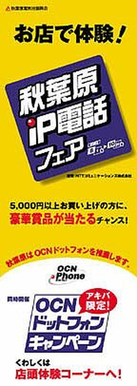 街全体がIP電話タウンに変身！電気街振興会主催の「秋葉原IP電話フェア」