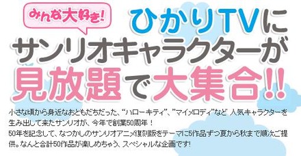 ひかりTVで「ハローキティ」などのサンリオアニメ作品