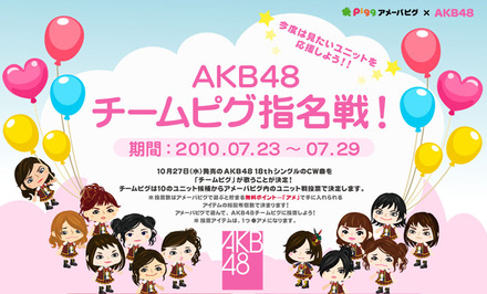 AKB48チームピグ指名戦