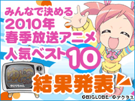 みんなで決める2010年春季放送アニメ人気ベスト10