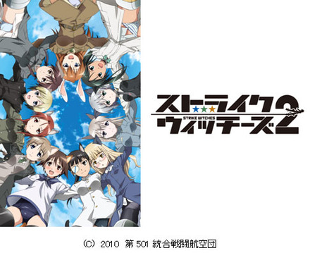 ローカル局を中心に深夜放送されている美少女アニメ「ストライクウィッチーズ2」