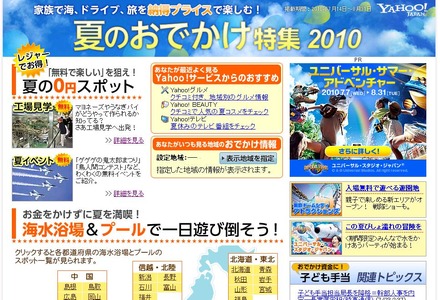 「夏のおでかけ特集2010」。“安く”遊べるスポットを紹介している