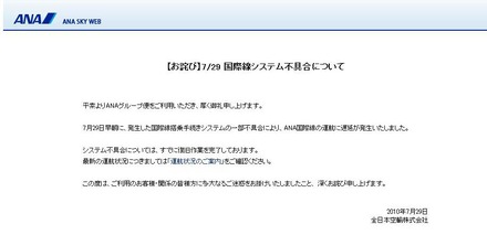 ANA、システム障害で国際線に遅延！サイトでお詫び