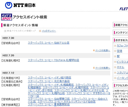 NTT東日本 フレッツ・スポット 新着アクセスポイント情報