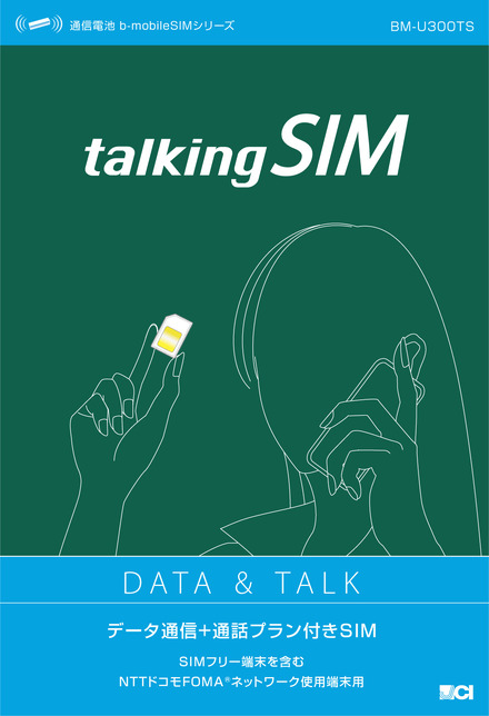 データ通信・音声通話双方に対応した「talkingSIM」