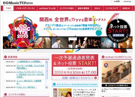 「eo Music Try 2010」特設サイトでの投票は9月30日まで