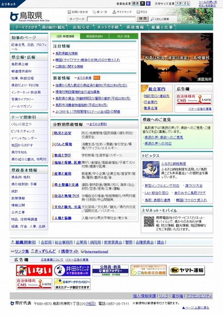 「とりネット／鳥取県公式ホームページ」サイト（画像）