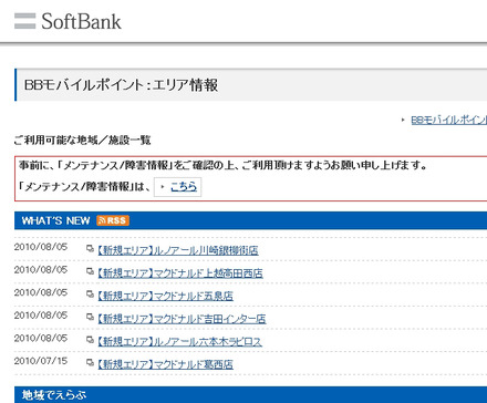 BBモバイルポイント：エリア情報