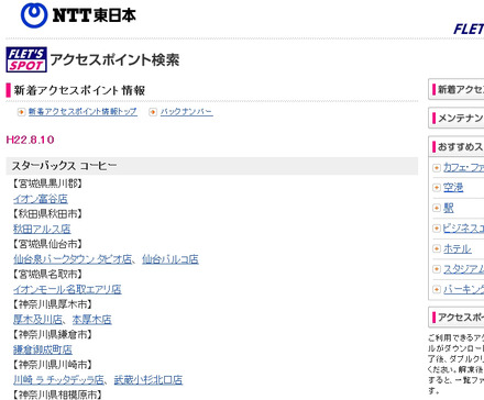 NTT東日本 フレッツ・スポット 新着アクセスポイント情報