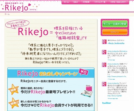 「理系女子応援サービス Rikejo」サイト（画像）