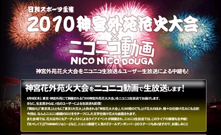 ニコニコ生放送で神宮外苑花火大会をライブ中継。ステージパートも中継する