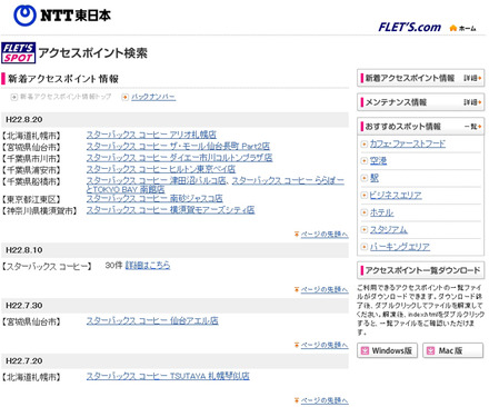 NTT東日本 フレッツ・スポット 新着アクセスポイント情報