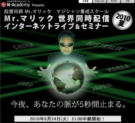 「Mr.マリック世界同時配信インターネットライブ＆セミナー2010夏」特設サイト