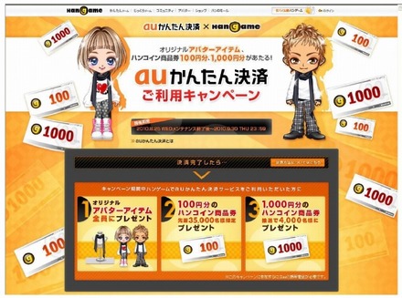 KDDI「auかんたん決済」キャンペーンサイト