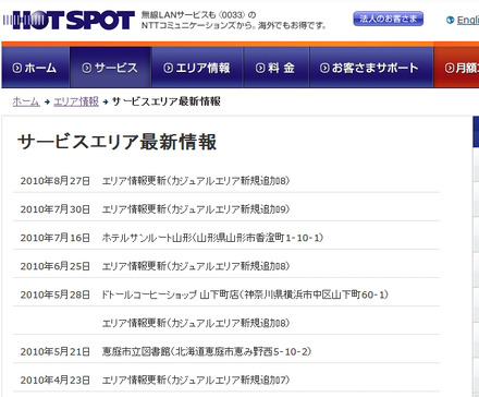 ホットスポット サービスエリア最新情報