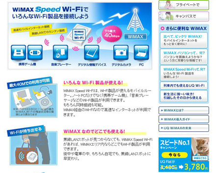 UQ WiMAXの「WiMAX Speed Wi-Fi」ページより