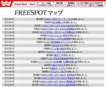 FREESPOT追加情報