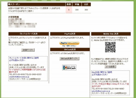 従来のクレジットカード、PayPal、Edyに加え、BitCashが利用可能に