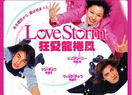 　AIIのアジアエンタメ総合サイト「アジア明星」で、ビビアン・スーとF4のヴィック・チョウ、ケン・チュウが主演する台湾ドラマ「Love Storm〜狂愛龍捲風〜」の配信が開始された。