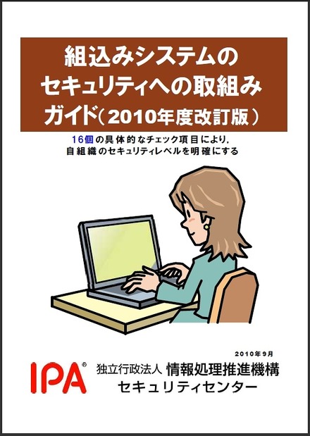 組込みシステムのセキュリティへの取組みガイド（2010年度改訂版）表紙