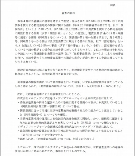 電波監理審議会による「審議の総括」