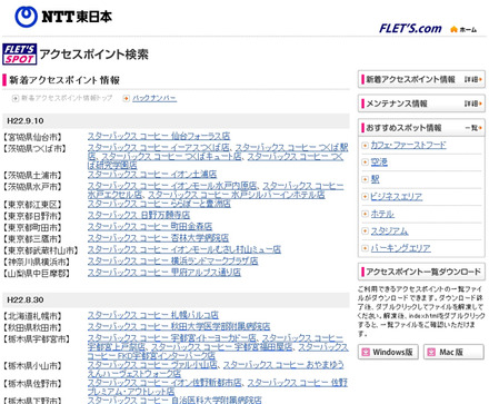 NTT東日本 フレッツ・スポット 新着アクセスポイント情報