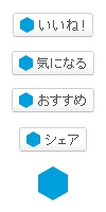 設置可能な「Social Feedback」のボタン画像