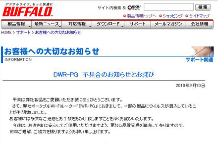 バッファロー、「ポータブルWi-Fi」で一部製品にウィルス混入