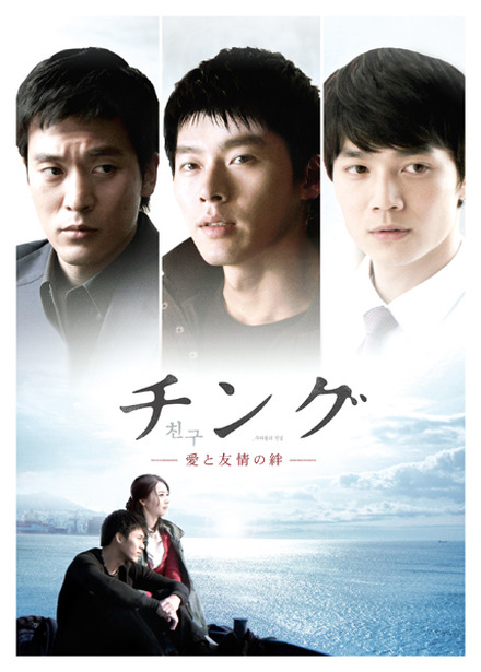 韓流スター競演、大ヒット映画をドラマ化した「チング ～愛と友情の絆～」