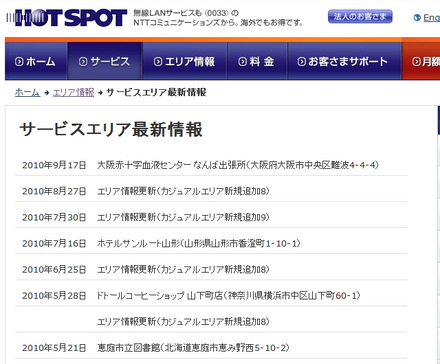 ホットスポット サービスエリア最新情報