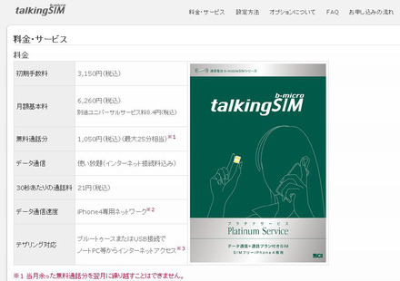 日本通信が提供するSIMフリー版iPhone 4向けサービス