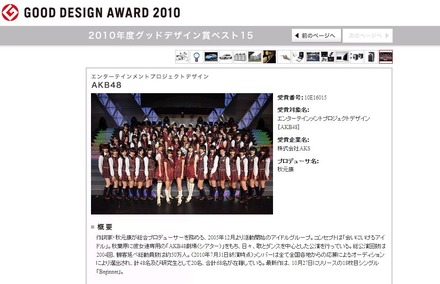 今年数々の話題を振りまいたAKB48、ユニットのコンセプトデザインが評価された