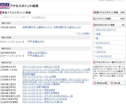 NTT東日本 フレッツ・スポット 新着アクセスポイント情報