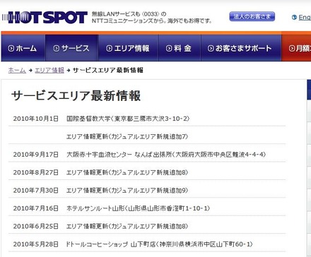 ホットスポット サービスエリア最新情報