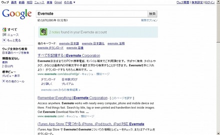 同時検索が有効だと、Google検索の結果に、Evernote内の検索結果も追加される