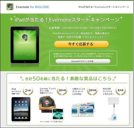 「Evernoteスタートキャンペーン」ページ